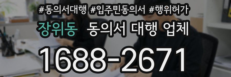 장위동 동의서 대행 업체