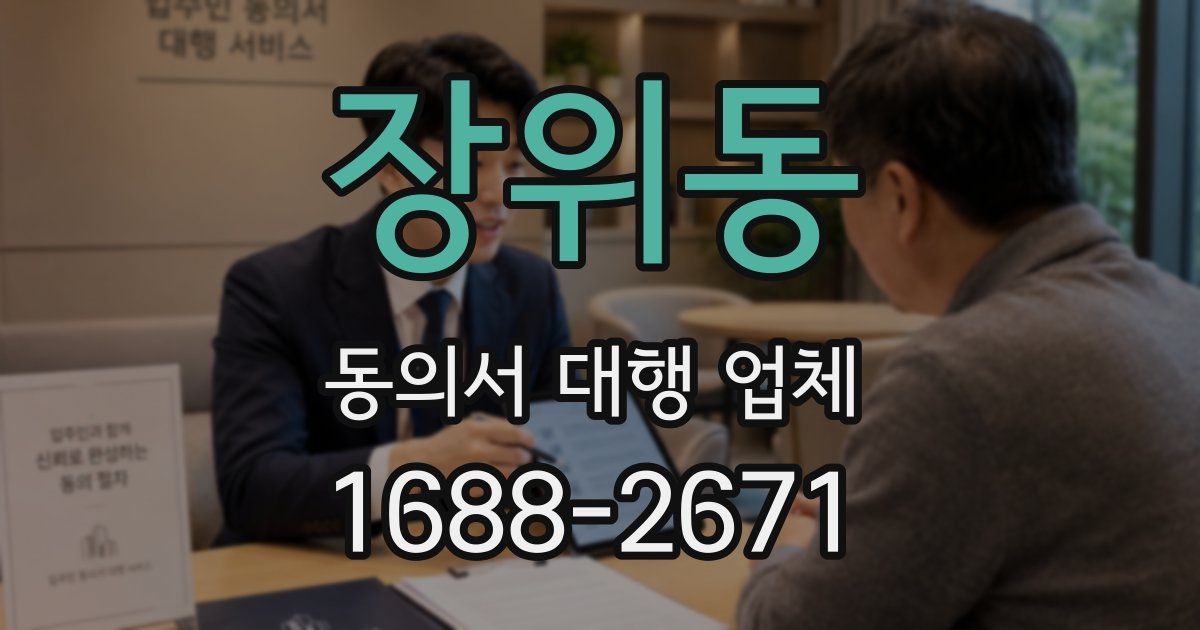 장위동 동의서 대행 업체