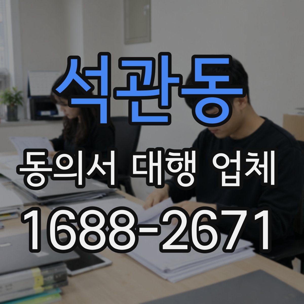 석관동 동의서 대행 업체 날인 기준을 업종별로 나누어 보는 이유