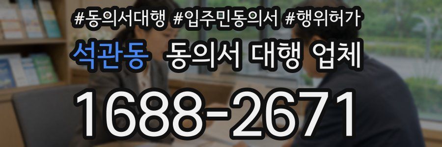 석관동 동의서 대행 업체