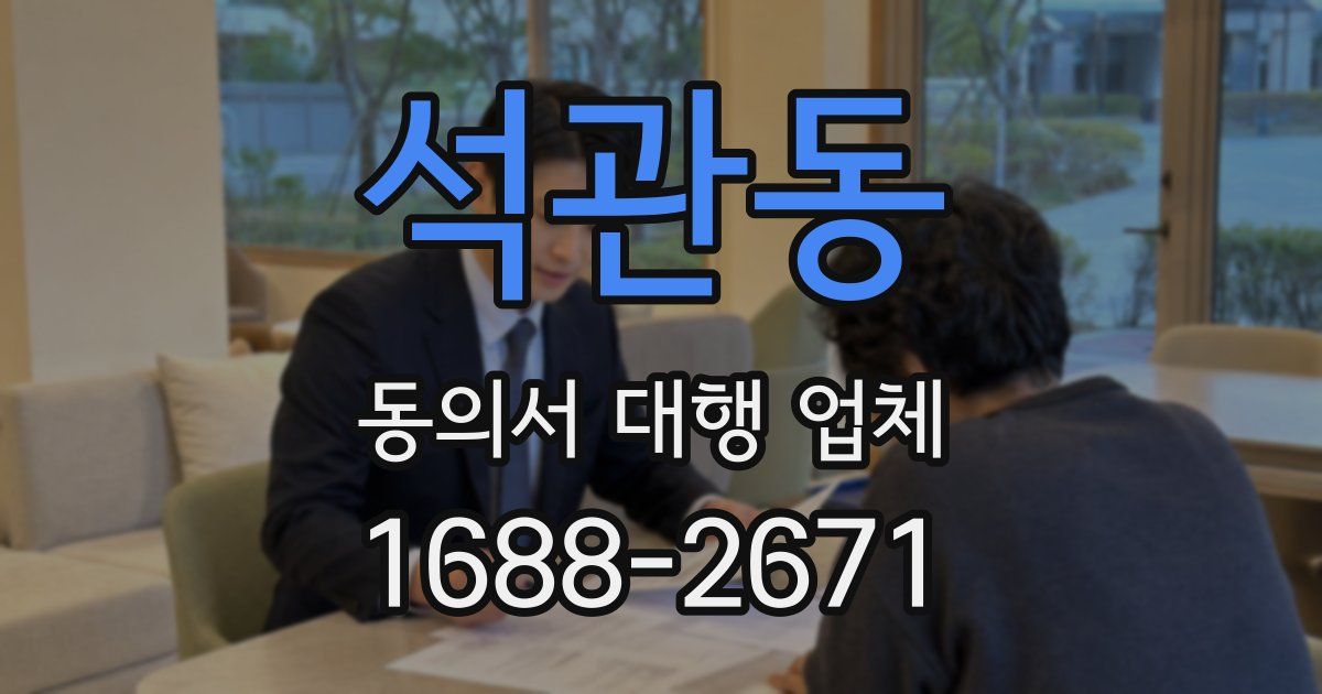 석관동 동의서 대행 업체