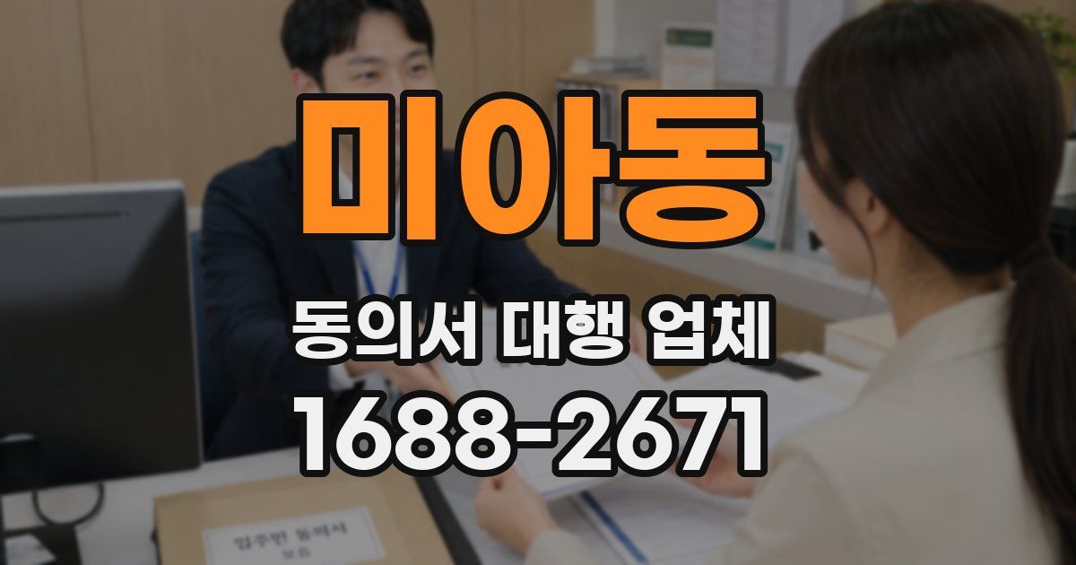 미아동 동의서 대행 업체