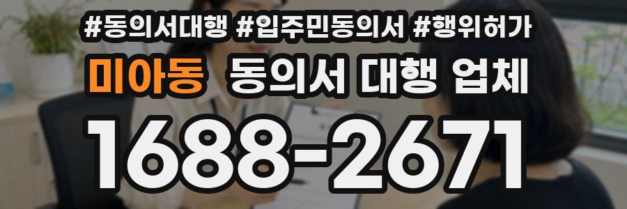 미아동 동의서 대행 업체