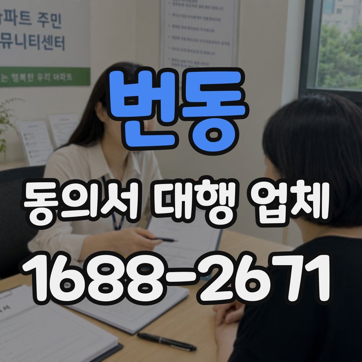 번동 동의서 대행 업체 첨부 파일 화질과 판독성 기준