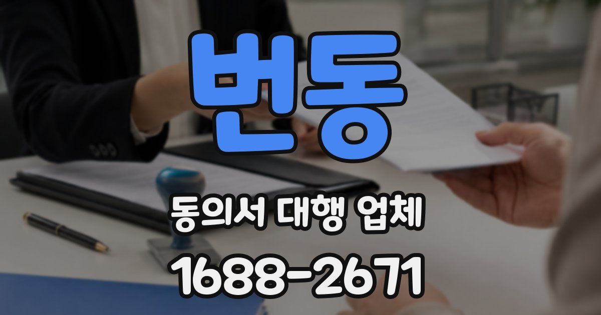 번동 동의서 대행 업체