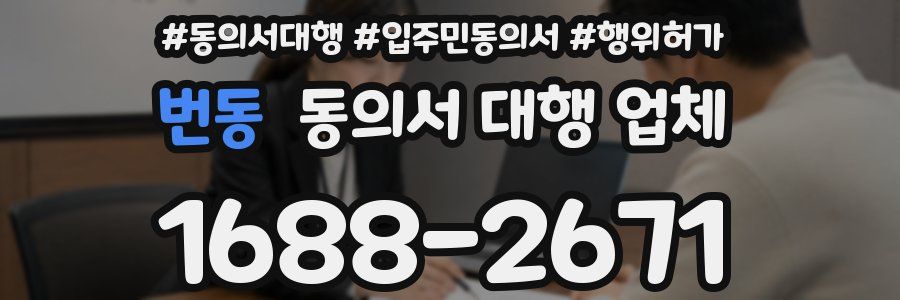 번동 동의서 대행 업체