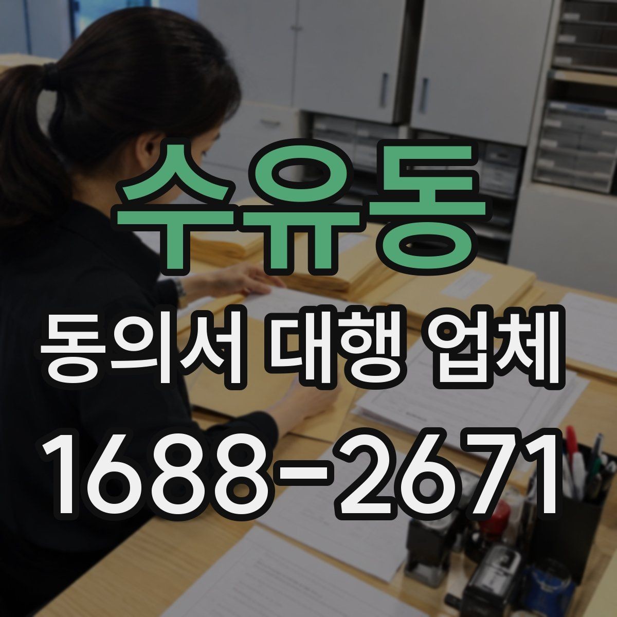 수유동 동의서 대행 업체 양식별 첨부자료 정리 방법