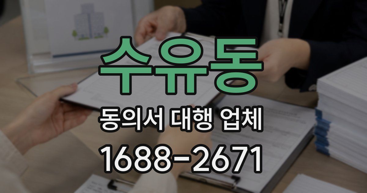 수유동 동의서 대행 업체