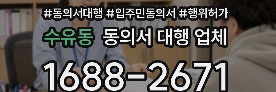 수유동 동의서 대행 업체