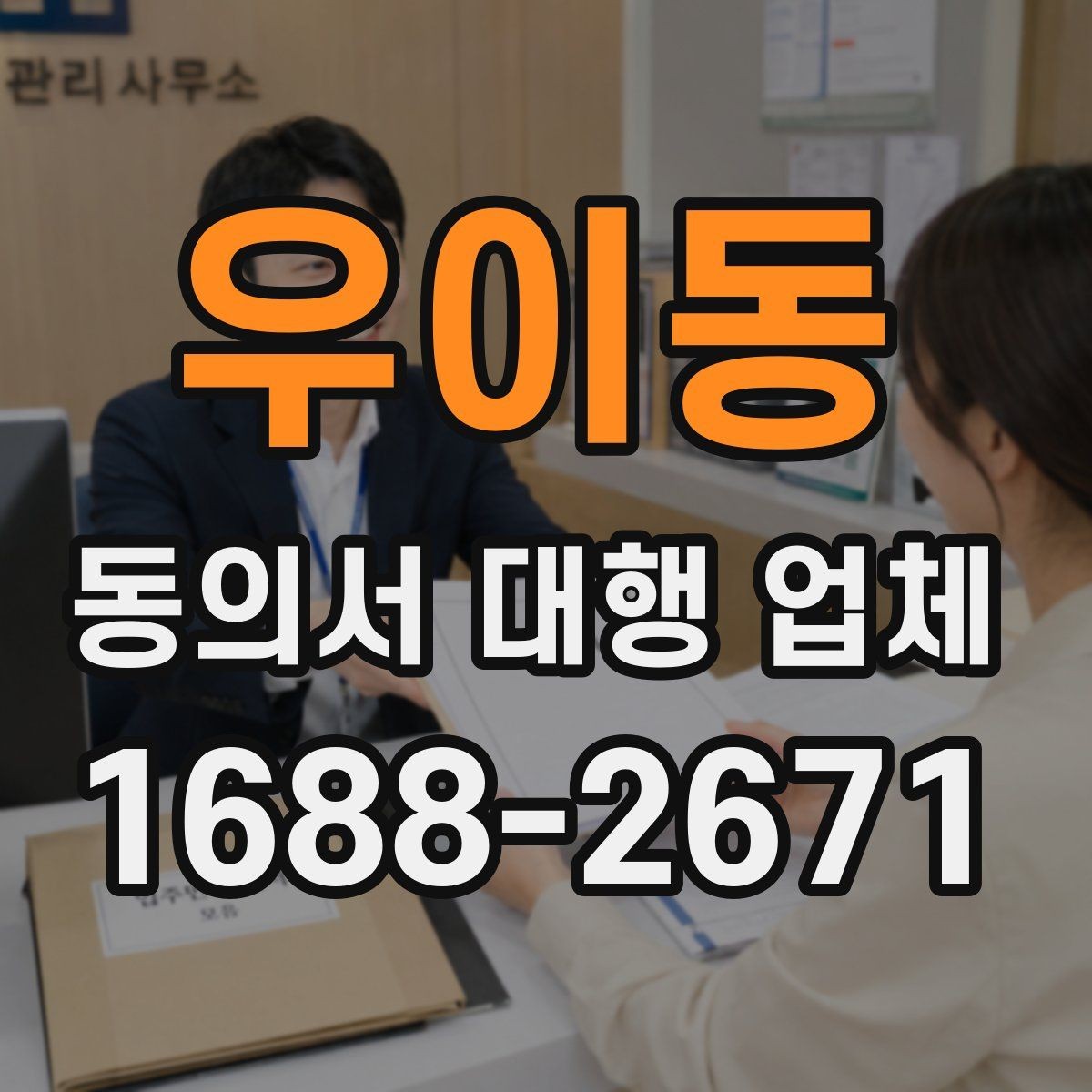 우이동 동의서 대행 업체 인감 사용 여부를 정할 때 살펴볼 점