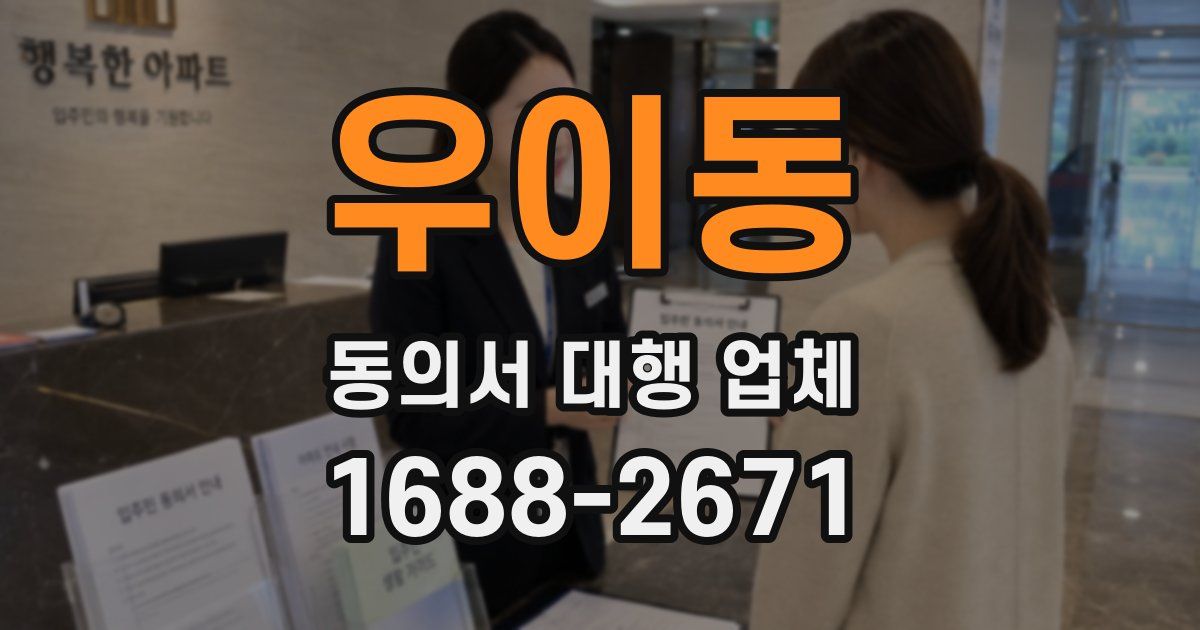 우이동 동의서 대행 업체