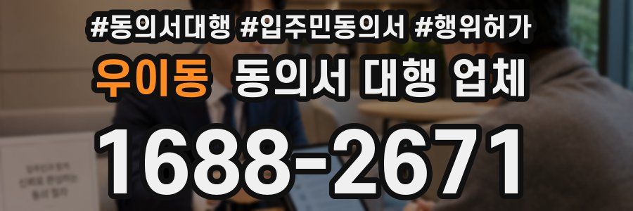 우이동 동의서 대행 업체