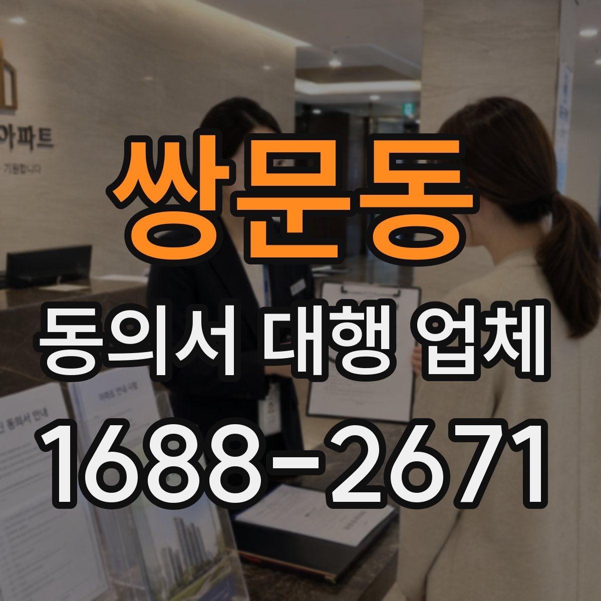 쌍문동 동의서 대행 업체 작업 후 최종 점검에서 놓치기 쉬운 부분