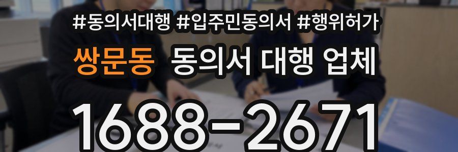 쌍문동 동의서 대행 업체