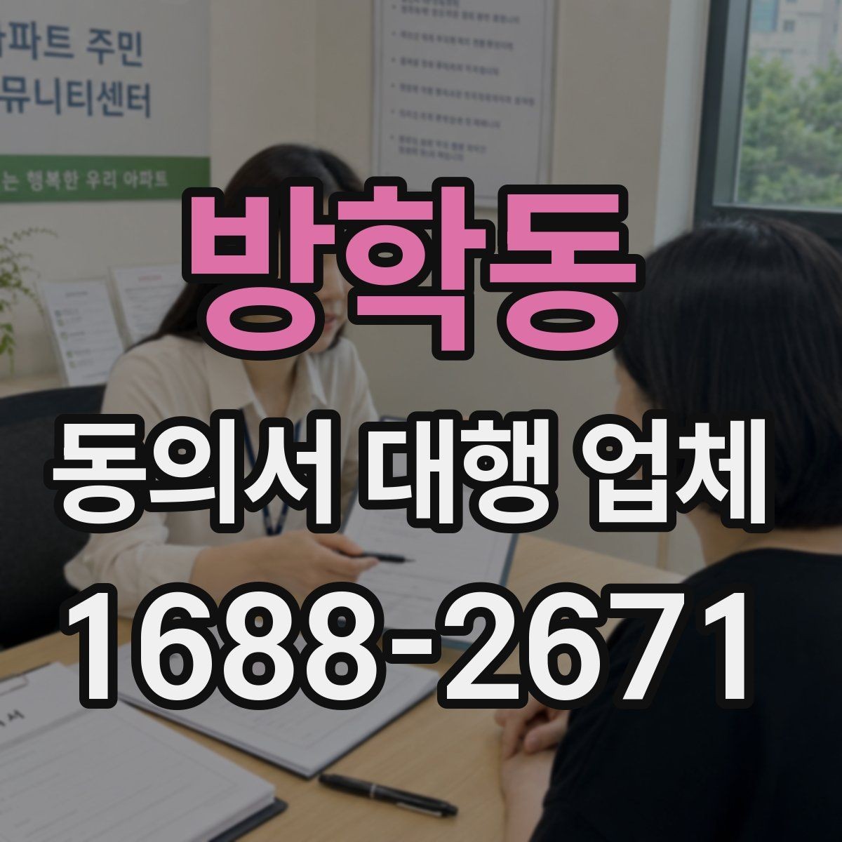 방학동 동의서 대행 업체 의뢰 시 수정 횟수와 범위 확인