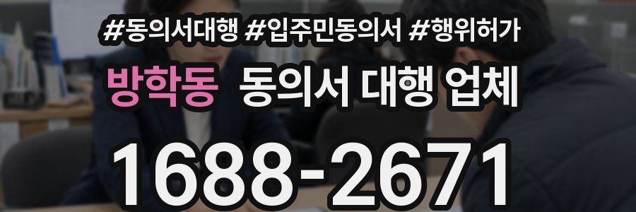 방학동 동의서 대행 업체