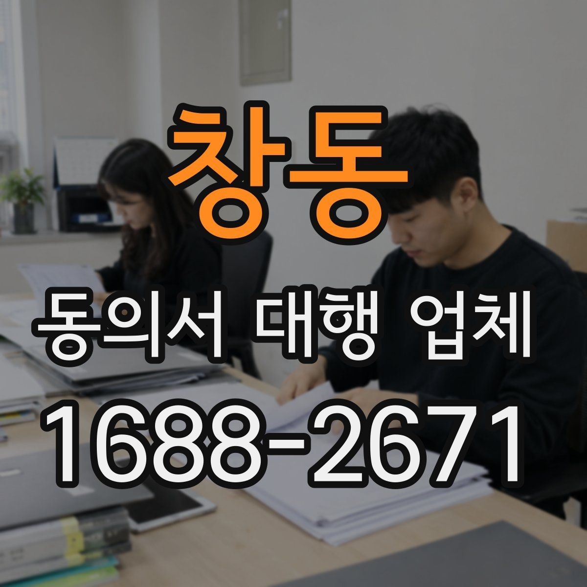 창동 동의서 대행 업체 납품 후 점검해야 할 오류 유형