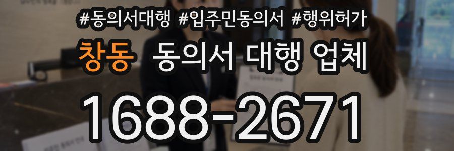 창동 동의서 대행 업체