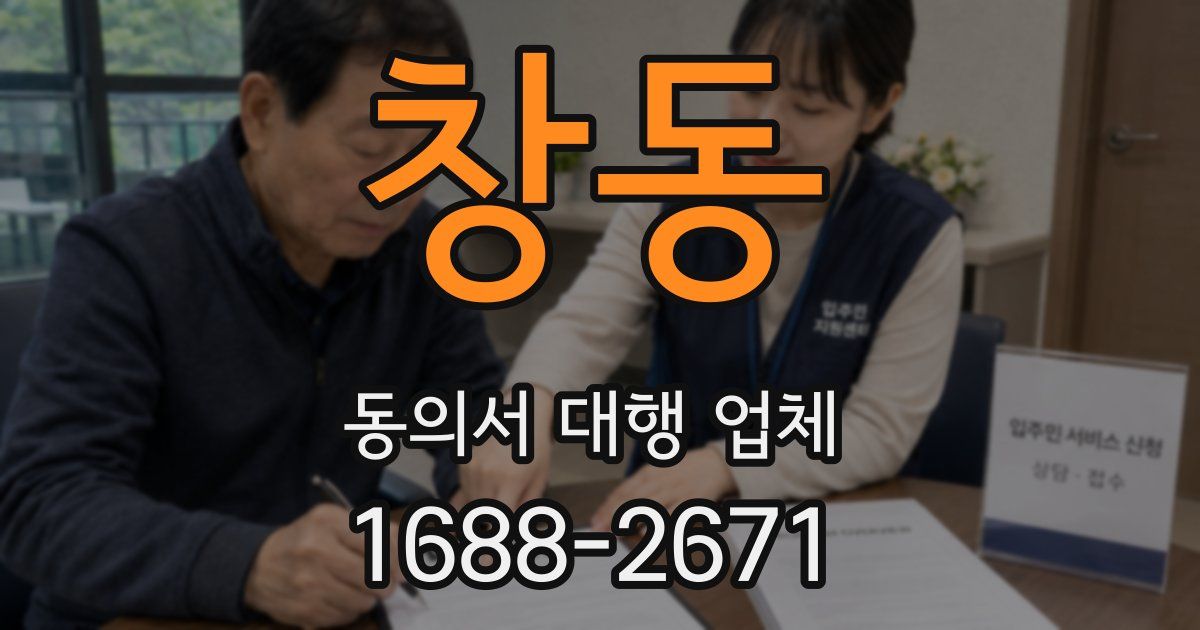 창동 동의서 대행 업체