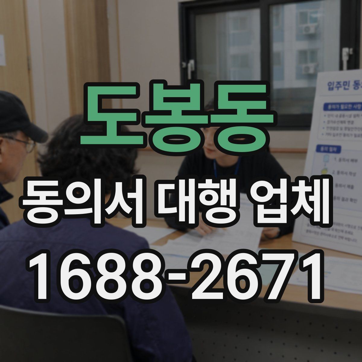 도봉동 동의서 대행 업체 자주 수정되는 문구를 줄이는 작성 방식
