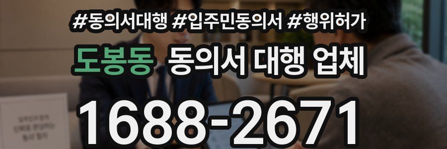 도봉동 동의서 대행 업체