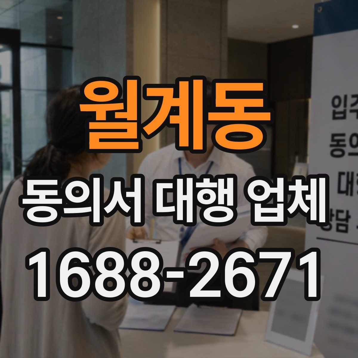 월계동 동의서 대행 업체 수정 횟수와 범위 확인 포인트