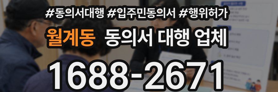 월계동 동의서 대행 업체