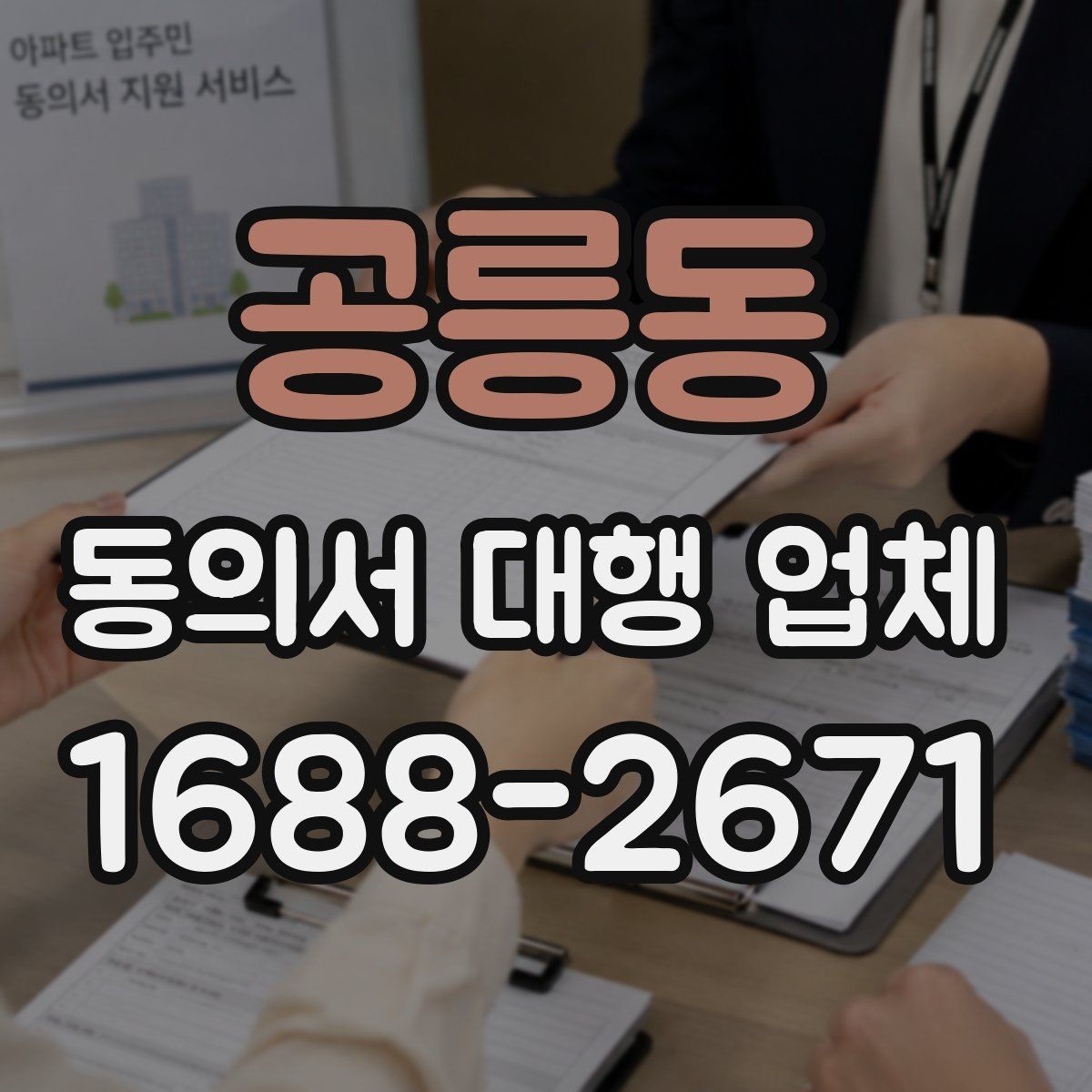 공릉동 동의서 대행 업체 개인정보 동의서 항목 분리 작성 포인트