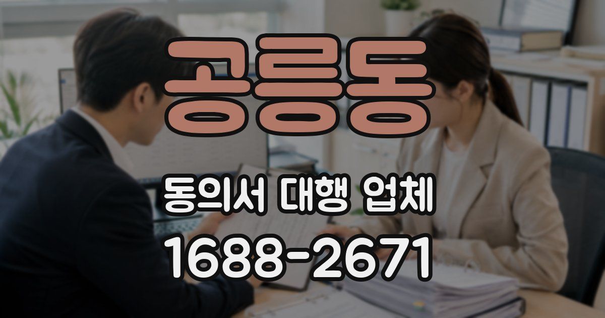 공릉동 동의서 대행 업체