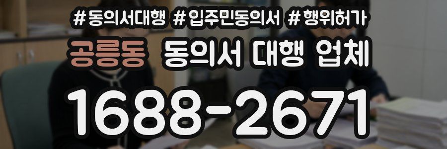 공릉동 동의서 대행 업체