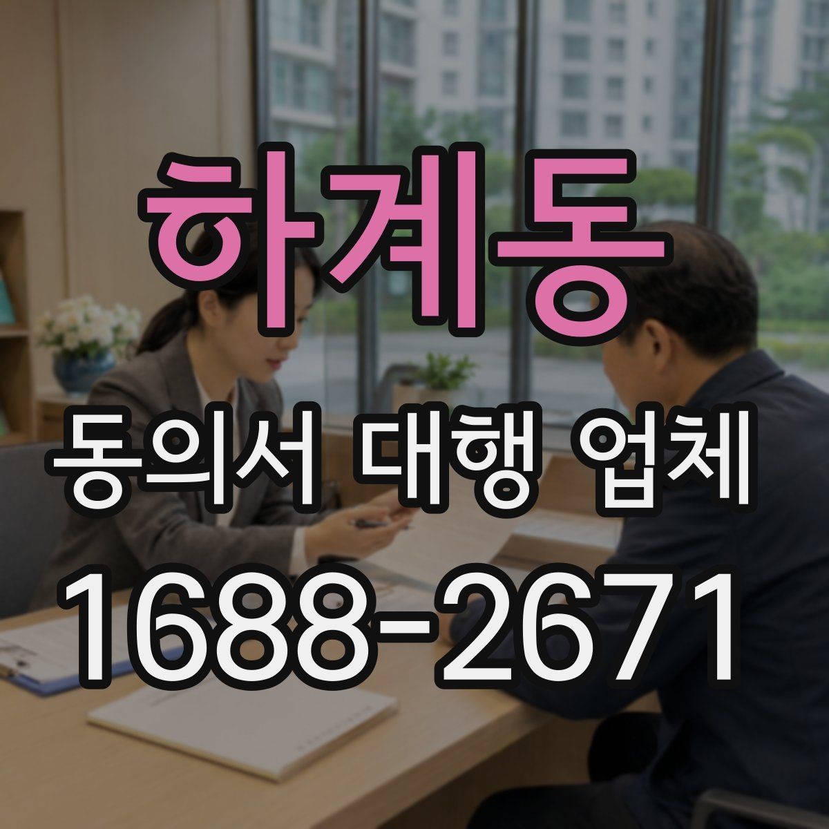 하계동 동의서 대행 업체 내부 승인용 문안 구성 포인트
