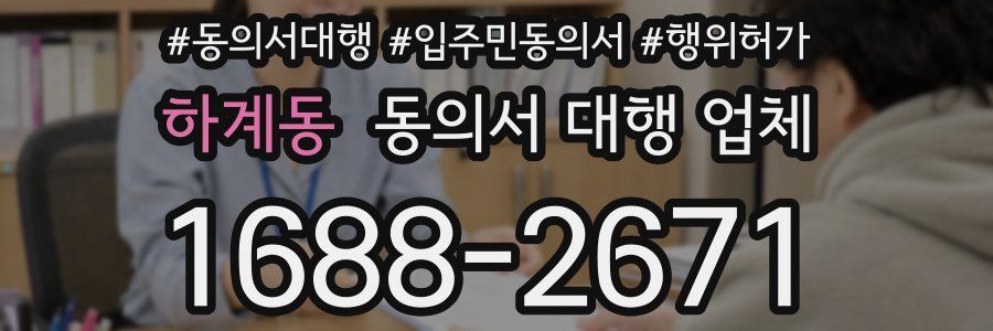 하계동 동의서 대행 업체