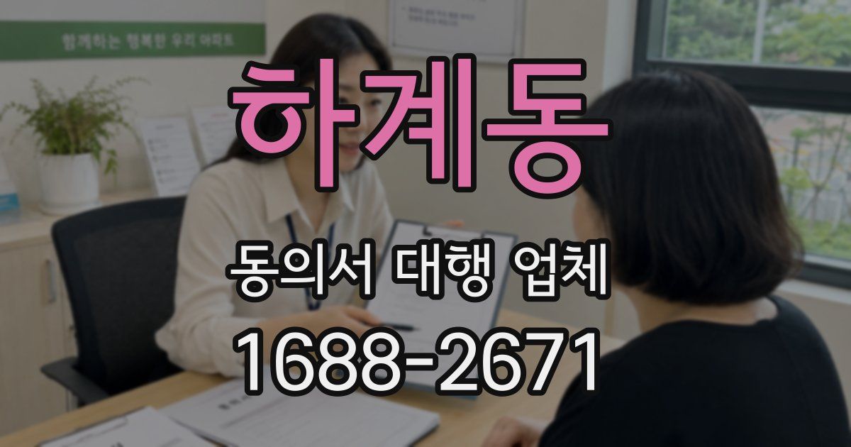 하계동 동의서 대행 업체