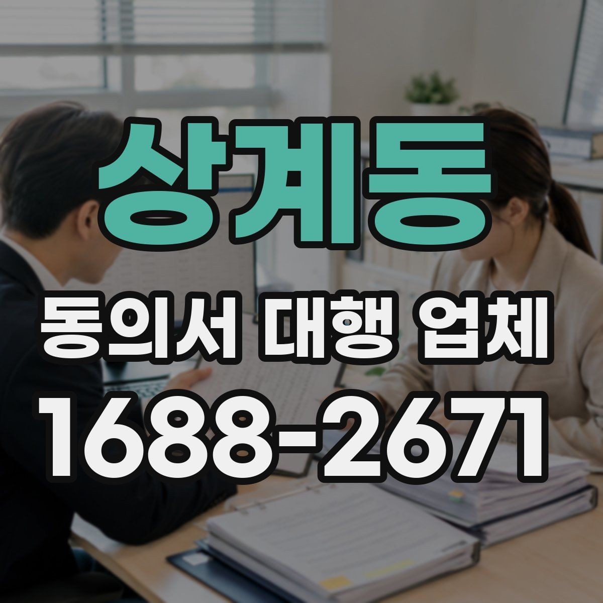 상계동 동의서 대행 업체 법적 효력 확인 포인트