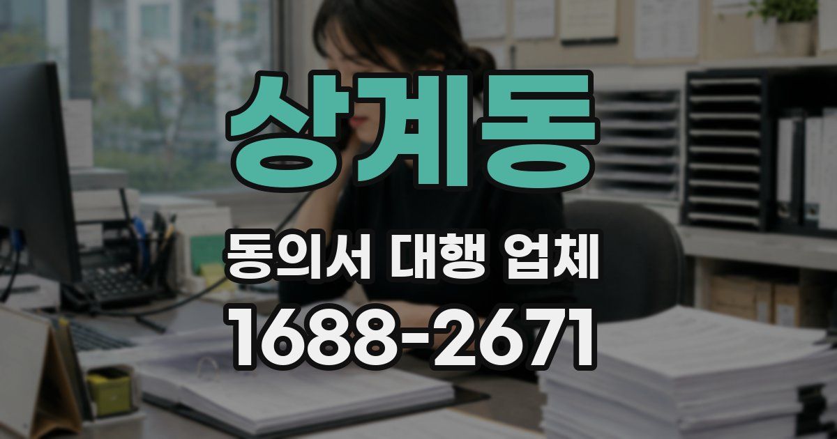 상계동 동의서 대행 업체