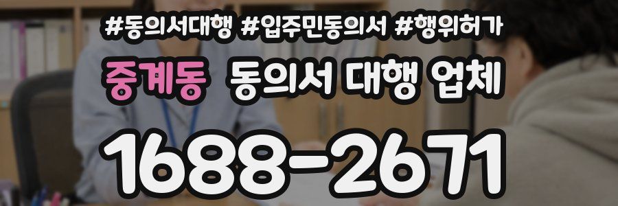 중계동 동의서 대행 업체