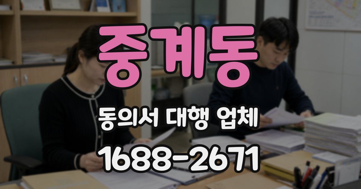 중계동 동의서 대행 업체
