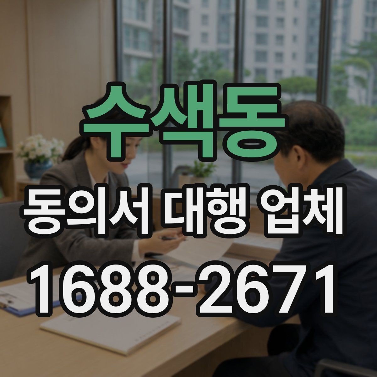수색동 동의서 대행 업체 문구 수정이 반복되는 이유와 대응