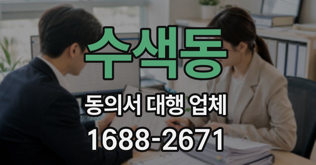 수색동 동의서 대행 업체