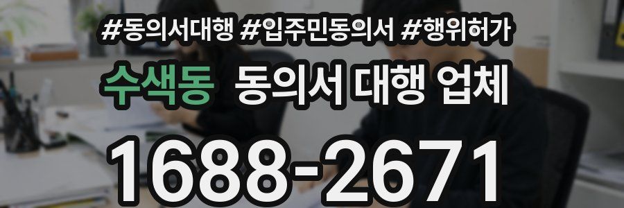 수색동 동의서 대행 업체