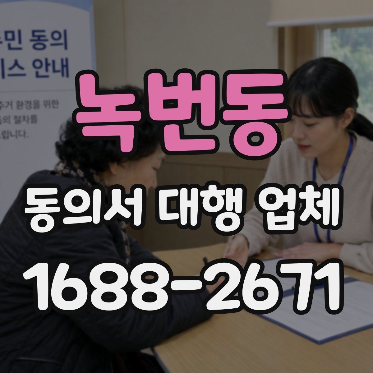 녹번동 동의서 대행 업체 서명과 날인 방식 차이