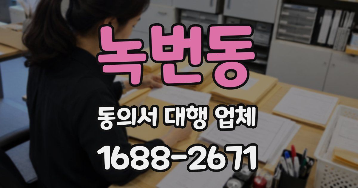 녹번동 동의서 대행 업체