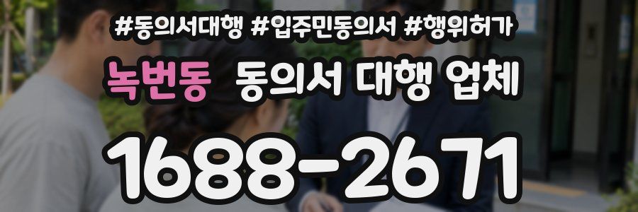 녹번동 동의서 대행 업체