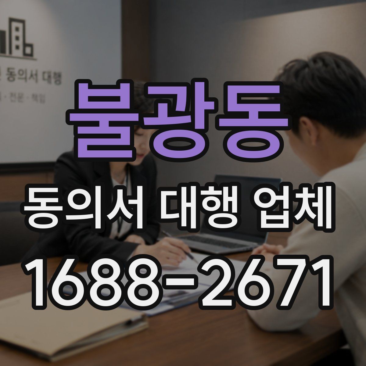 불광동 동의서 대행 업체 상담 시 확인하는 개인정보 처리 범위