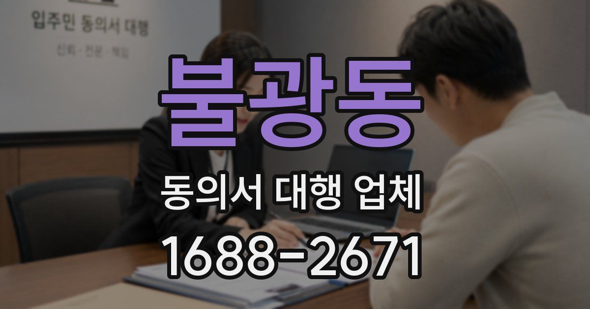 불광동 동의서 대행 업체
