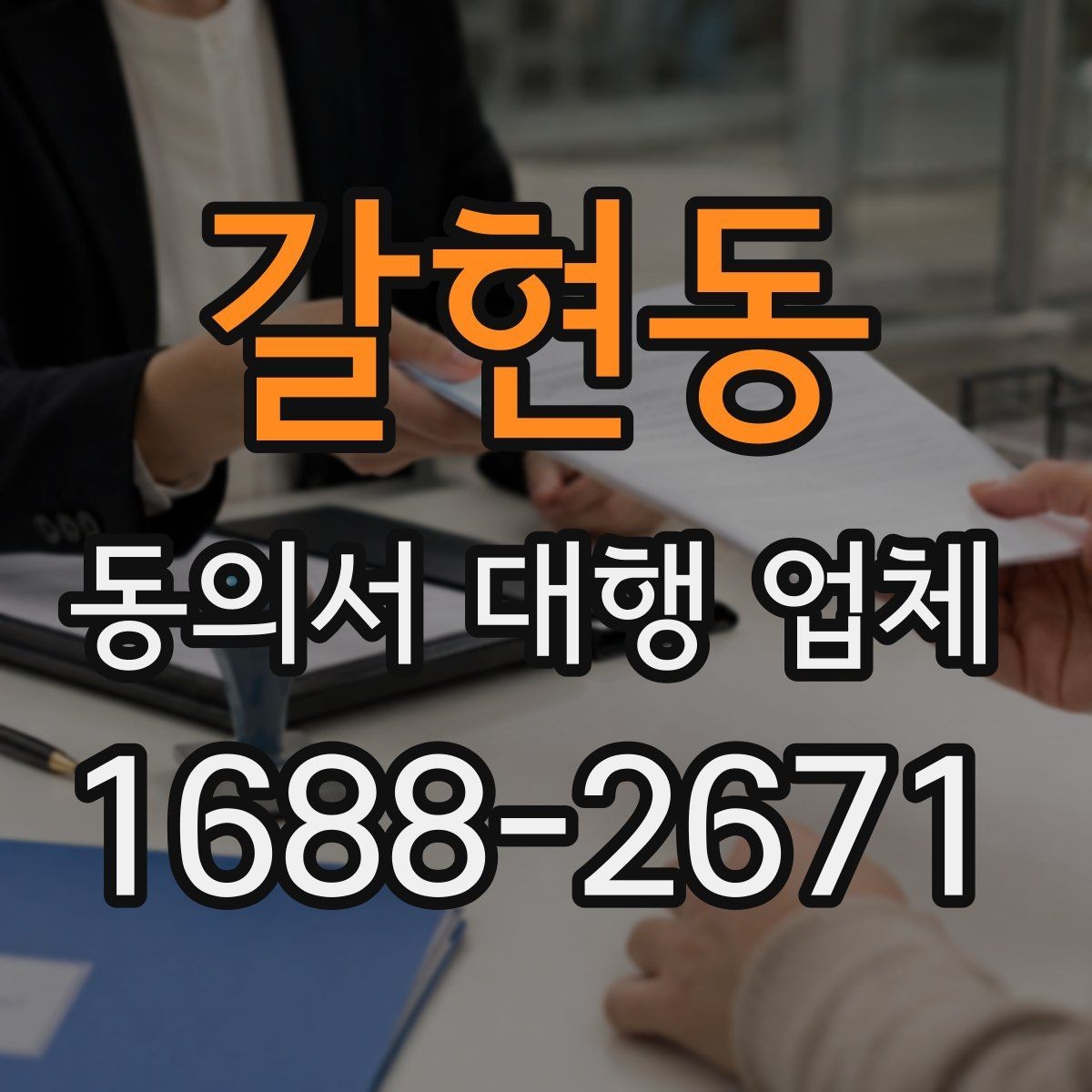 갈현동 동의서 대행 업체 상담 전 문의하면 좋은 항목들