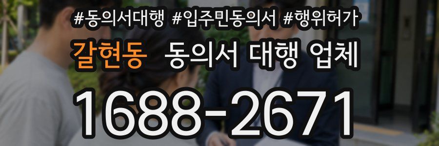 갈현동 동의서 대행 업체