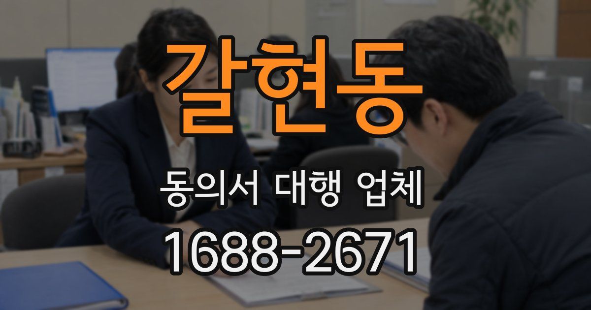 갈현동 동의서 대행 업체