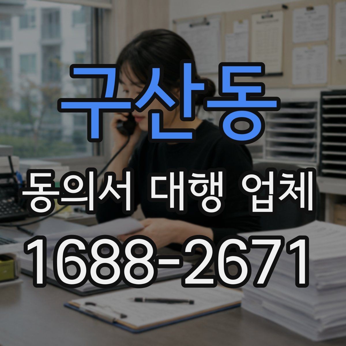 구산동 동의서 대행 업체 제출 전 확인할 책임 한계