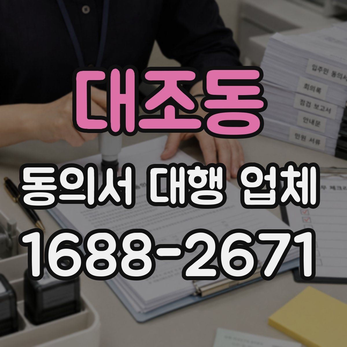 대조동 동의서 대행 업체 납품 후 확인할 수정 포인트